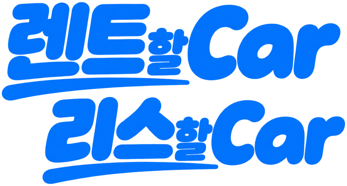 렌트할CAR리스할CAR